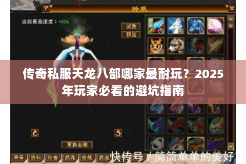 传奇私服天龙八部哪家最耐玩？2025年玩家必看的避坑指南
