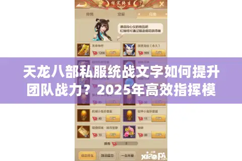 天龙八部私服统战文字如何提升团队战力？2025年高效指挥模板解析