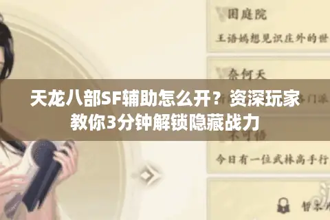天龙八部SF辅助怎么开？资深玩家教你3分钟解锁隐藏战力