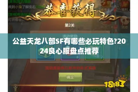 公益天龙八部SF有哪些必玩特色?2024良心服盘点推荐