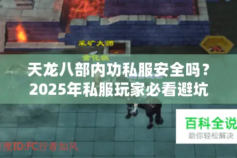 天龙八部内功私服安全吗？2025年私服玩家必看避坑指南