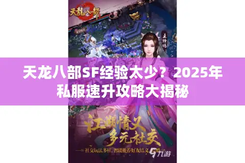 天龙八部SF经验太少？2025年私服速升攻略大揭秘