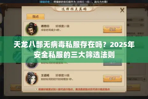 天龙八部无病毒私服存在吗?2025年安全私服的三大筛选法则 天龙八部无病毒私服存在吗?2025年安全私服的三大筛选法则