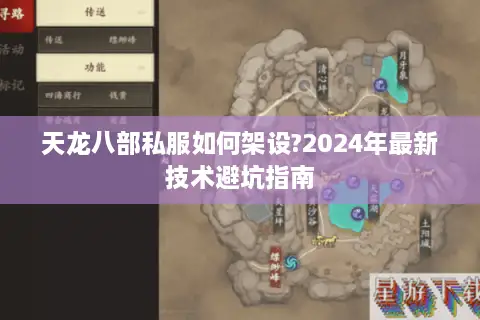 天龙八部私服如何架设?2024年最新技术避坑指南 天龙八部私服如何架设?2024年最新技术避坑指南