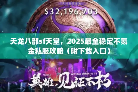 天龙八部sf天堂,2025最全稳定不氪金私服攻略(附下载入口) 天龙八部sf天堂,2025最全稳定不氪金私服攻略(附下载入口)