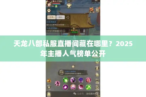 天龙八部私服直播间藏在哪里？2025年主播人气榜单公开