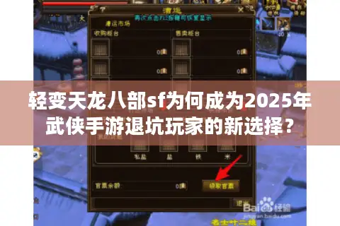 轻变天龙八部sf为何成为2025年武侠手游退坑玩家的新选择? 轻变天龙八部sf为何成为2025年武侠手游退坑玩家的新选择?