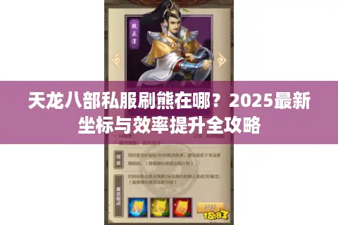天龙八部私服刷熊在哪？2025最新坐标与效率提升全攻略