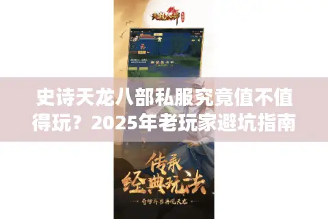 史诗天龙八部私服究竟值不值得玩？2025年老玩家避坑指南