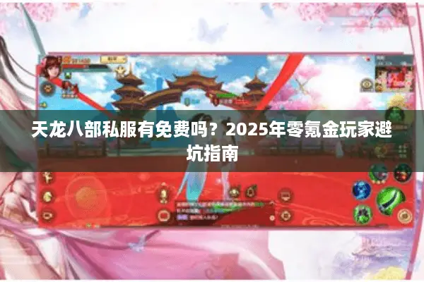 天龙八部私服有免费吗？2025年零氪金玩家避坑指南