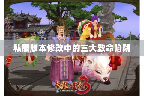 私服版本修改中的三大致命陷阱