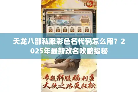 天龙八部私服彩色名代码怎么用？2025年最新改名攻略揭秘