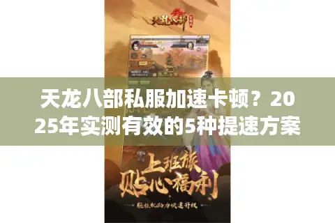 天龙八部私服加速卡顿？2025年实测有效的5种提速方案