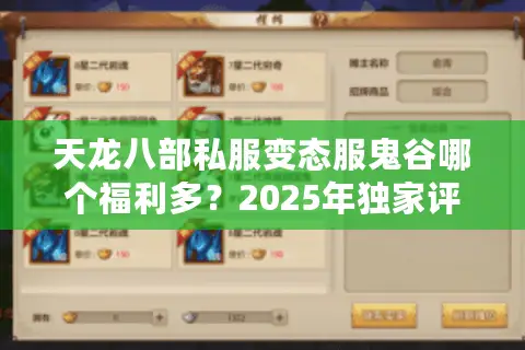 天龙八部私服变态服鬼谷哪个福利多?2025年独家评测 天龙八部私服变态服鬼谷哪个福利多?2025年独家评测