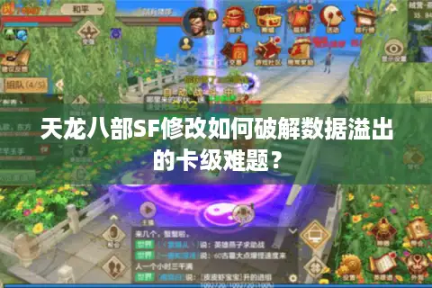 天龙八部SF修改如何破解数据溢出的卡级难题? 天龙八部SF修改如何破解数据溢出的卡级难题?