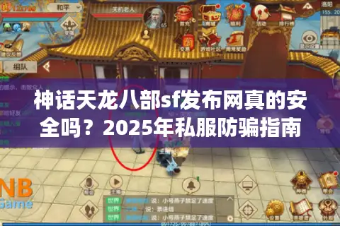 神话天龙八部sf发布网真的安全吗?2025年私服防骗指南 神话天龙八部sf发布网真的安全吗?2025年私服防骗指南