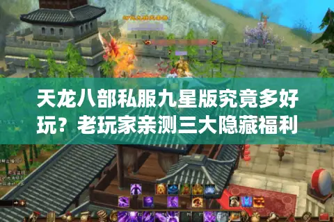 天龙八部私服九星版究竟多好玩？老玩家亲测三大隐藏福利