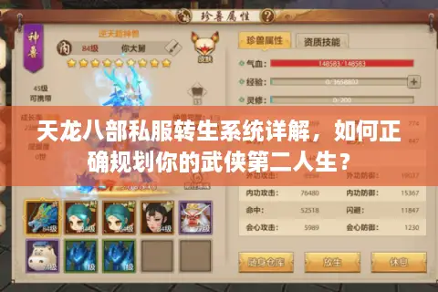 天龙八部私服转生系统详解，如何正确规划你的武侠第二人生？