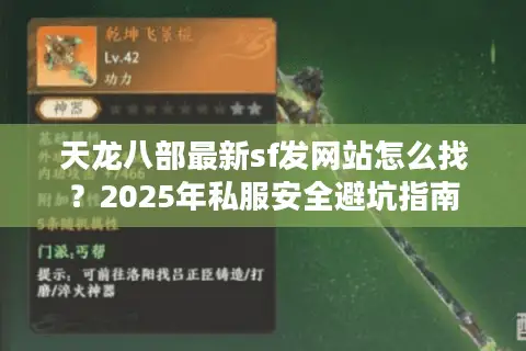 天龙八部最新sf发网站怎么找？2025年私服安全避坑指南