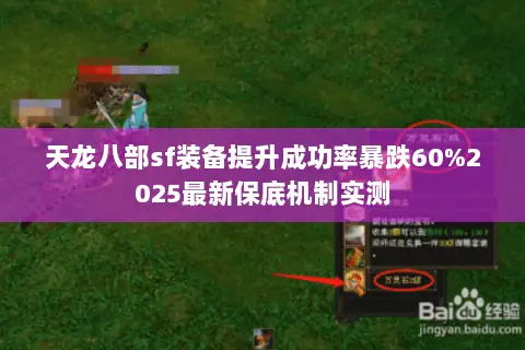 天龙八部sf装备提升成功率暴跌60%2025最新保底机制实测