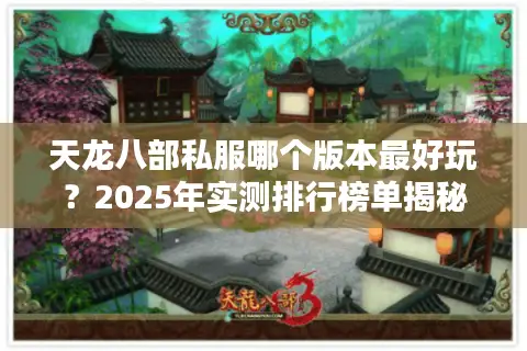 天龙八部私服哪个版本最好玩？2025年实测排行榜单揭秘