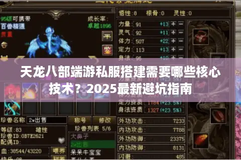 天龙八部端游私服搭建需要哪些核心技术?2025最新避坑指南 天龙八部端游私服搭建需要哪些核心技术?2025最新避坑指南