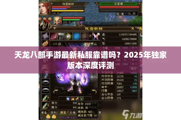 天龙八部手游最新私服靠谱吗?2025年独家版本深度评测 天龙八部手游最新私服靠谱吗?2025年独家版本深度评测