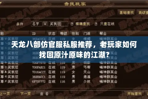 天龙八部仿官服私服推荐，老玩家如何找回原汁原味的江湖？