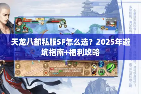 天龙八部私服SF怎么选？2025年避坑指南+福利攻略