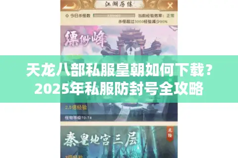 天龙八部私服皇朝如何下载？2025年私服防封号全攻略