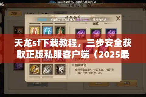 天龙sf下载教程,三步安全获取正版私服客户端(2025最新避坑指南) 天龙sf下载教程,三步安全获取正版私服客户端(2025最新避坑指南)
