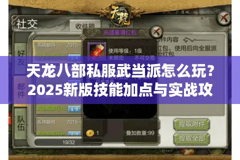 天龙八部私服武当派怎么玩？2025新版技能加点与实战攻略