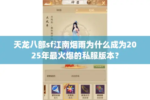 天龙八部sf江南烟雨为什么成为2025年最火爆的私服版本？