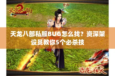 天龙八部私服BUG怎么找？资深架设员教你5个必杀技