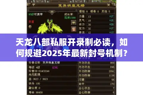 天龙八部私服开录制必读,如何规避2025年最新封号机制? 天龙八部私服开录制必读,如何规避2025年最新封号机制?