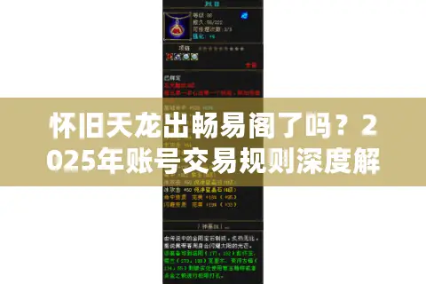 怀旧天龙出畅易阁了吗?2025年账号交易规则深度解析 怀旧天龙出畅易阁了吗?2025年账号交易规则深度解析