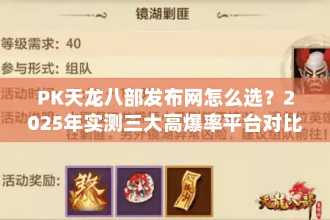 PK天龙八部发布网怎么选？2025年实测三大高爆率平台对比