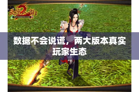 数据不会说谎,两大版本真实玩家生态 数据不会说谎,两大版本真实玩家生态
