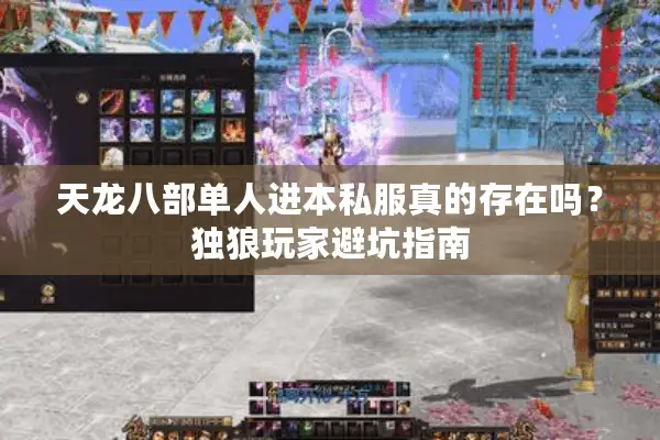 天龙八部单人进本私服真的存在吗？独狼玩家避坑指南