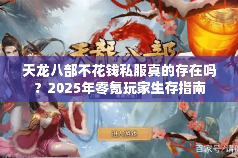 天龙八部不花钱私服真的存在吗?2025年零氪玩家生存指南 天龙八部不花钱私服真的存在吗?2025年零氪玩家生存指南