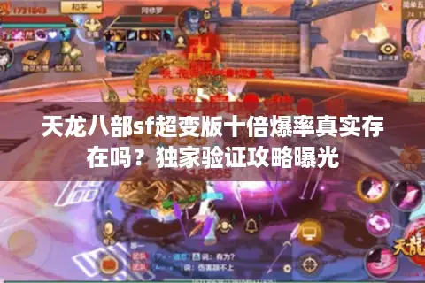 天龙八部sf超变版十倍爆率真实存在吗?独家验证攻略曝光 天龙八部sf超变版十倍爆率真实存在吗?独家验证攻略曝光