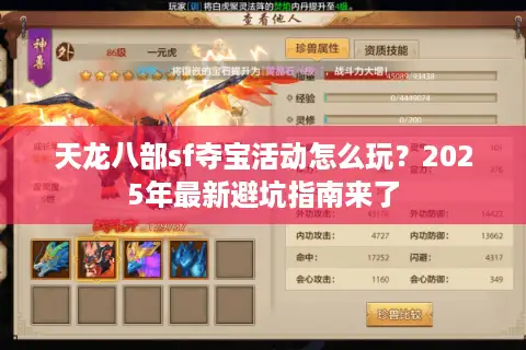 天龙八部sf夺宝活动怎么玩?2025年最新避坑指南来了 天龙八部sf夺宝活动怎么玩?2025年最新避坑指南来了