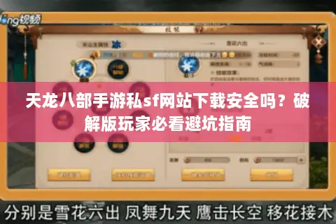 天龙八部手游私sf网站下载安全吗?破解版玩家必看避坑指南 天龙八部手游私sf网站下载安全吗?破解版玩家必看避坑指南