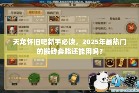 天龙怀旧吧新手必读，2025年最热门的搬砖套路还能用吗？