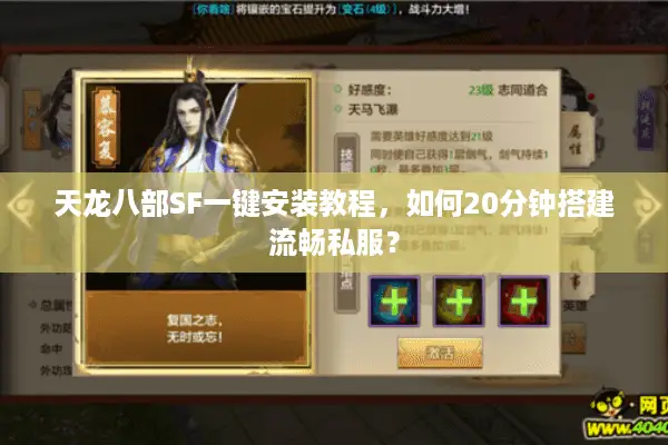 天龙八部SF一键安装教程，如何20分钟搭建流畅私服？
