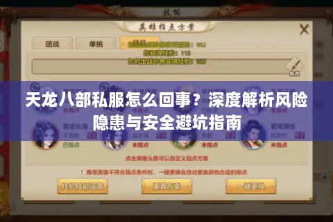 天龙八部私服怎么回事?深度解析风险隐患与安全避坑指南 天龙八部私服怎么回事?深度解析风险隐患与安全避坑指南