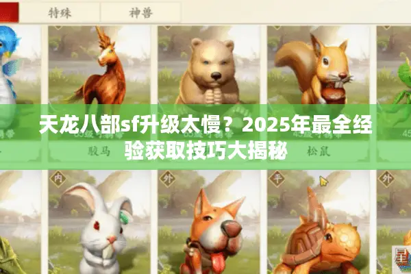 天龙八部sf升级太慢？2025年最全经验获取技巧大揭秘