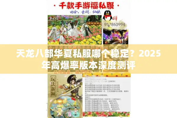 天龙八部华夏私服哪个稳定?2025年高爆率版本深度测评 天龙八部华夏私服哪个稳定?2025年高爆率版本深度测评
