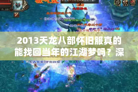 2013天龙八部怀旧服真的能找回当年的江湖梦吗?深度解析玩家回归痛点 2013天龙八部怀旧服真的能找回当年的江湖梦吗?深度解析玩家回归痛点