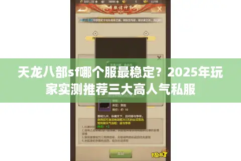 天龙八部sf哪个服最稳定？2025年玩家实测推荐三大高人气私服